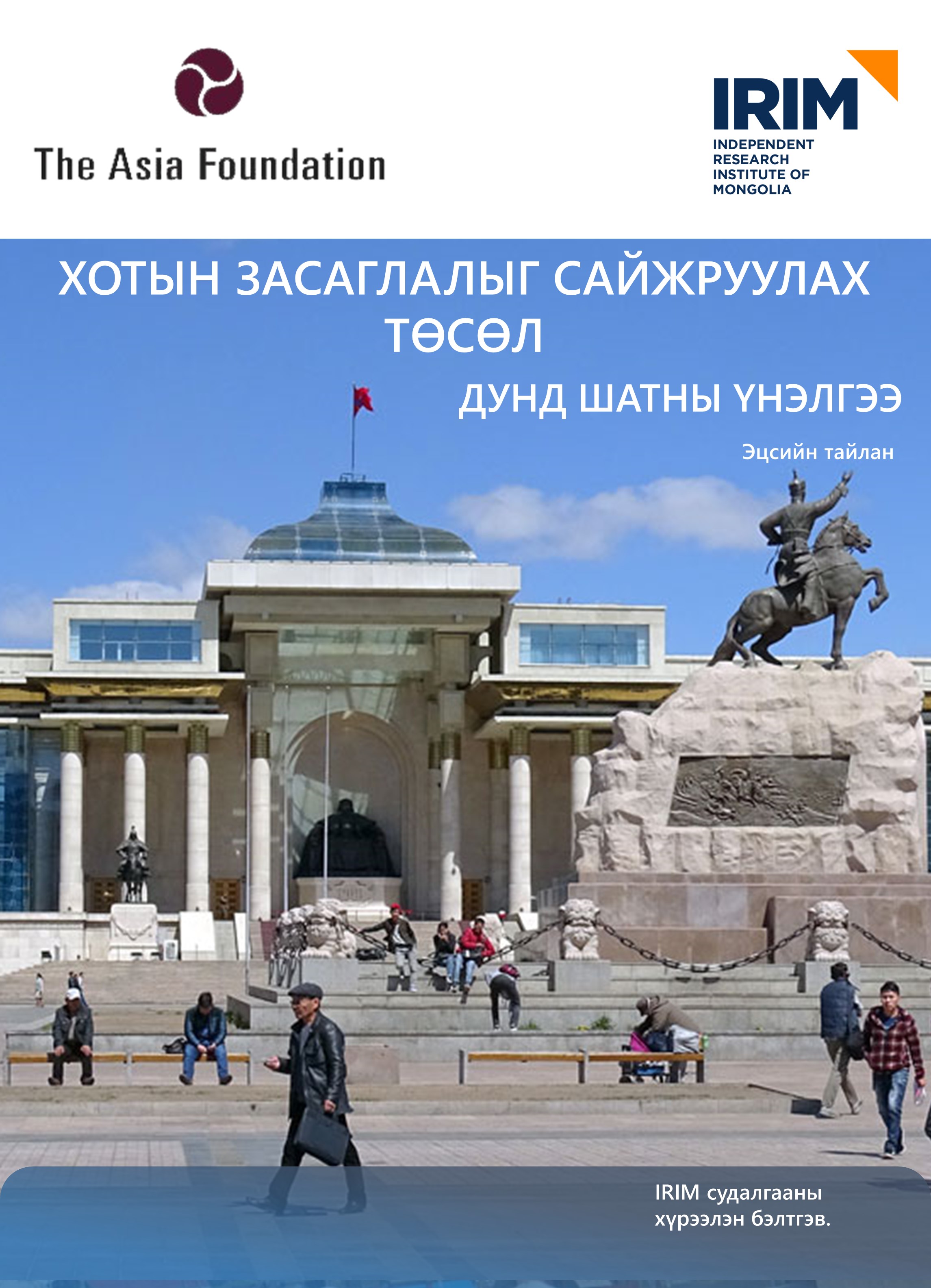 ‘Хотын засаглалыг сайжруулах нь’ төслийн дунд шатны үнэлгээг гүйцэтгэлээ